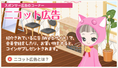 ニコット広告