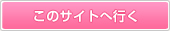 このサイトへ行く
