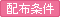 配布条件