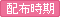 配布時期