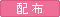 配布