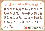 ニコットガーデンとは？