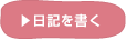 ブログを書く