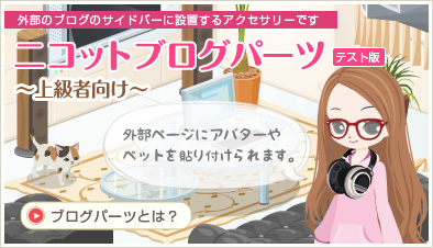 ニコットブログパーツ