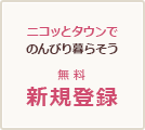 無料会員登録