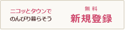 まだ登録されていないお客様へ 登録する（無料）