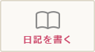 日記を書く