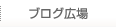 ブログ広場