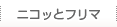 ニコッとフリマ