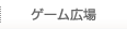 ゲームで遊ぶ