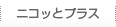 ニコッとプラス