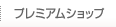 プレミアムショップ