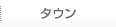 タウン