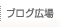 ブログ広場