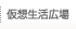仮想生活広場