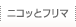 ニコッとフリマ
