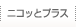 ニコッとプラス