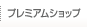 プレミアムショップ