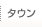 タウン