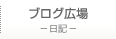 ブログ広場 - 日記 -