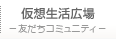 サークル広場 - 友だちコミュニティ -