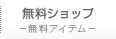 コイン交換所 - 無料アイテム -
