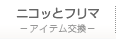 ニコッとフリマ - アイテム交換 -