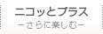 ニコッとプラス - さらに楽しむ -