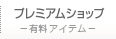 プレミアムショップ - 有料アイテム -