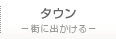 タウン - 街に出かける -