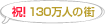 祝！100万人の街