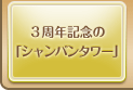 ３周年記念の「シャンパンタワー」