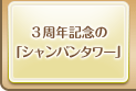 ３周年記念の「シャンパンタワー」