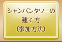 シャンパンタワーの建て方（参加方法）