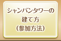 シャンパンタワーの建て方（参加方法）