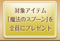 対象アイテム「魔法のスプーン」を全員にプレゼント