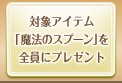 対象アイテム「魔法のスプーン」を全員にプレゼント