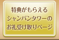 特典がもらえるシャンパンタワーのお礼受け取りページ