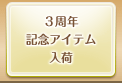 ３周年記念アイテム入荷