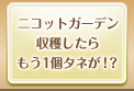 ニコットガーデン収穫したらもう1個タネが!?