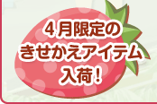 ４月限定のきせかえアイテム入荷