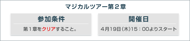 マジカルツアー第２章