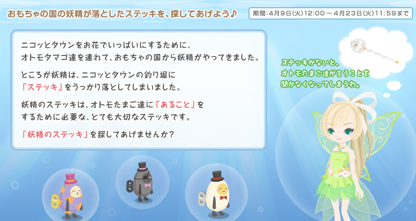 おもちゃの国の妖精が落としたステッキを、探してあげよう♪