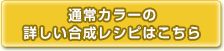 通常カラーの詳しい合成レシピはこちら