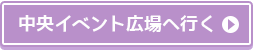 中央イベント広場に行く