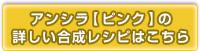 アンシラ【ピンク】の合成レシピはこちら