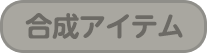 合成アイテム