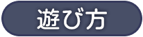 遊び方