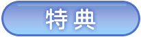 特典