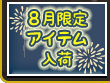 8月限定アイテム入荷